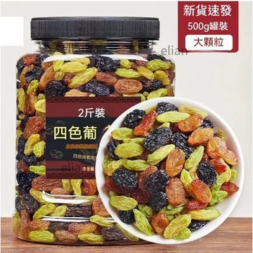 台灣出貨 免運 新疆葡萄乾 四色葡萄乾 500g袋裝 提子乾 吐魯番 無核葡萄乾 大顆粒 葡萄乾 零食乾果 休閒零食