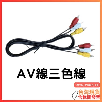 台灣現貨 ~ 【AV三對三】RCA三色線｜公對公傳輸｜紅白黃端子｜1米｜監視器DVD電視影音連接線｜穩定抗干擾｜即插即用
