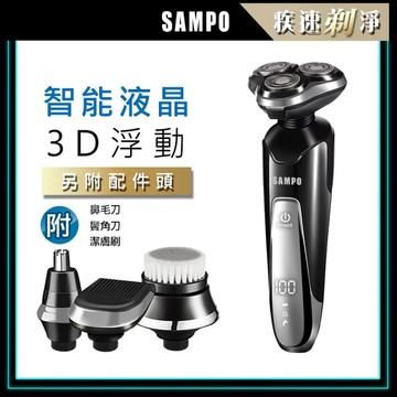 SAMPO 多功能三刀頭電鬍刀 電動刮鬍刀 聲寶 EA-Z1810WL 3D 浮動三刀頭 刮鬍刀 剃鬚刀 三刀頭刮鬍刀