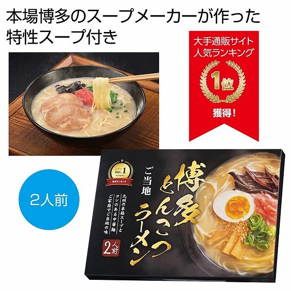 ケース販売のみ・９６箱単位でご注文下さい　九州博多とんこつラーメン２人前　　・送料無料　・粗品 販促品に最適！