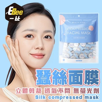 蠶絲面膜 一次性面膜 壓縮面膜 超薄蠶絲面膜 抛棄式面膜 面膜粒 補水保濕