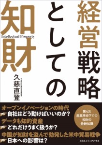 経営戦略としての知財 久慈直登