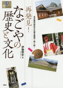 再発見 なごやの歴史と文化 名古屋市歴史文化基本構想で読み解く 伊藤厚史