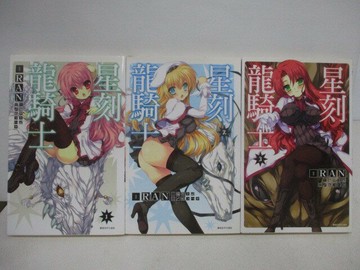 【書寶二手書T1／漫畫書_V6Q】星刻龍騎士_1-3集合售