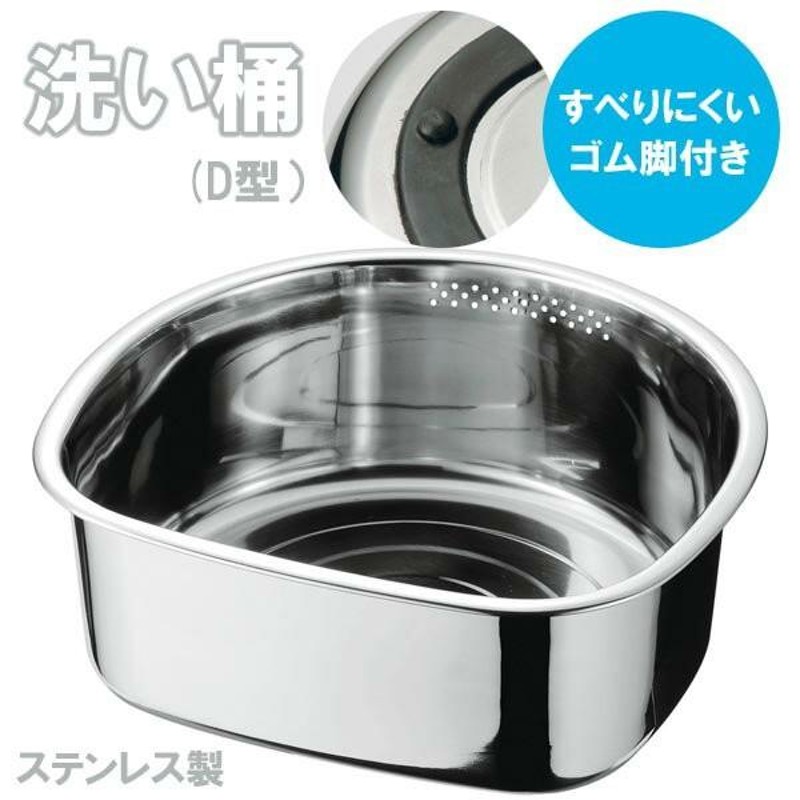 洗い桶 おけ D型 洗い桶 ゴム脚付き ステンレス製 桶 食器洗い コンパクト 洗いおけ シンク ステンレス製 流水穴付き LINEショッピング