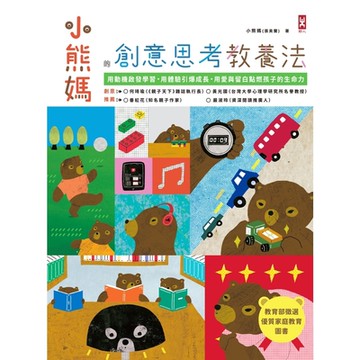 小熊媽的創意思考教養法_Readmoo 讀墨電子書