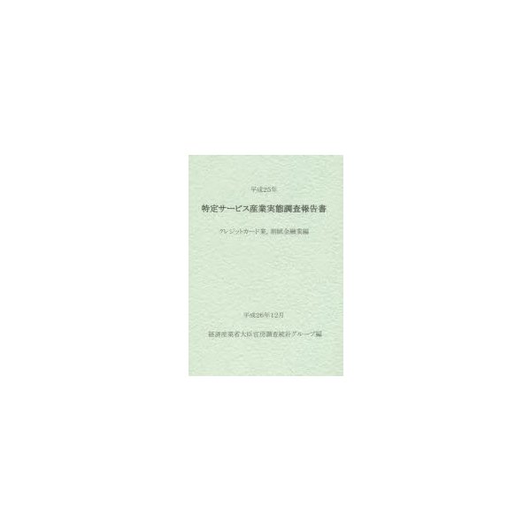 特定サービス産業実態調査報告書 クレジットカード業,割賦金融業編平成25年