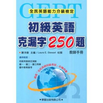 學習英檢初級英語克漏字250題(教師手冊)