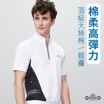oillio歐洲貴族 男裝 短袖拼接立領T恤 側邊剪裁設 白色 法國品牌 有大尺碼