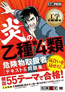 工学教科書 炎の乙種第4類危険物取扱者 テキスト 問題集