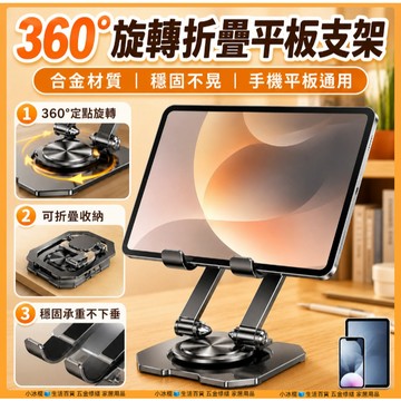 🧊【360度旋轉】旋轉平板支架 金屬手機支架 追劇支架 可折疊桌面支架 散熱支架 筆記本電腦支架 平板支架 懶人支架