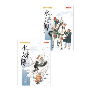 白話本《水滸傳》套書 (上下，共二冊)