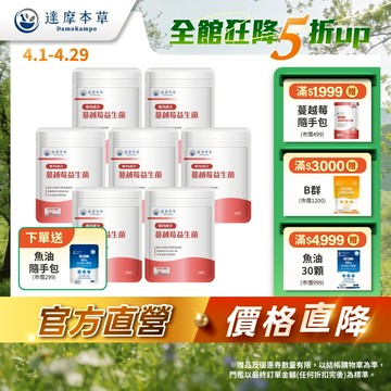 【達摩本草】法國專利蔓越莓益生菌x7袋(30顆/袋)