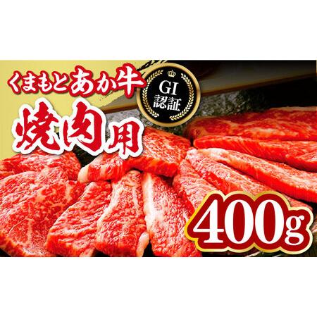 ふるさと納税 GI認証 くまもとあか牛 あか牛焼肉用 400g 熊本県産 あか牛やきにく あか牛焼き肉 贅沢あか牛 熊本 赤牛 あか牛 褐牛 あかうし 褐.. 熊本県山都町