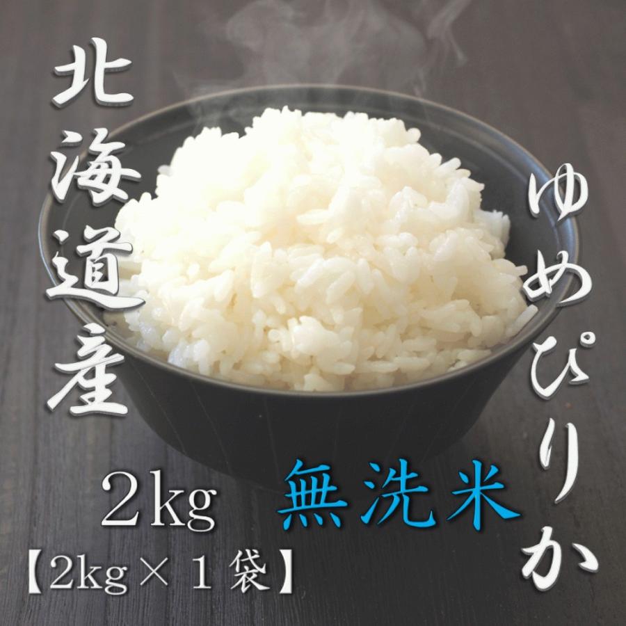 ヤマイチライス 無洗米 北海道産 ゆめぴりか 2kg