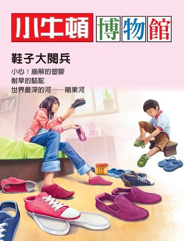 【電子書】小牛頓博物館：鞋子大閱兵