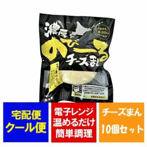 チーズ まんじゅう 送料無料 北海道産小麦 使用 チーズ 饅頭 1個 ×10 冷凍まんじゅう 「チーズ」入り まんじゅう   饅頭 簡単調理