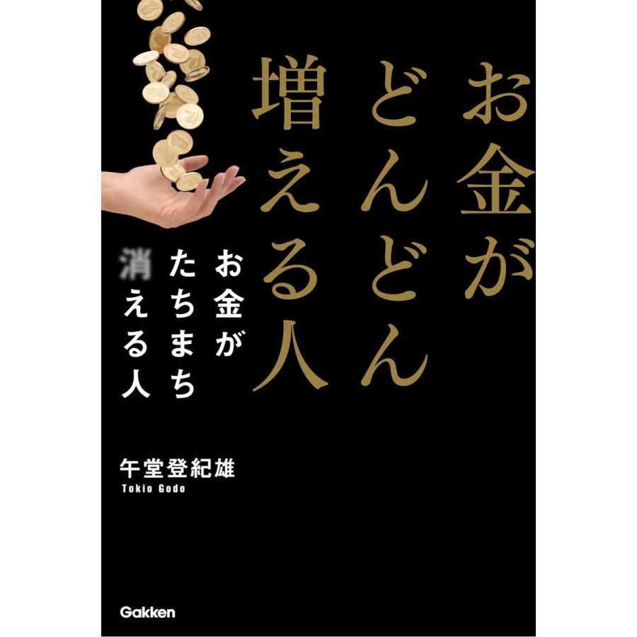 お金がどんどん増える人 お金がたちまち消える人