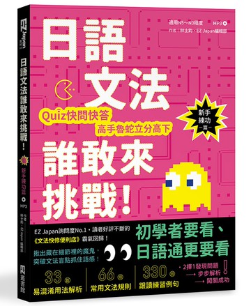 日語文法誰敢來挑戰：Quiz快問快答，高手魯蛇立分高下！〈新手練功篇〉（1書1MP3）