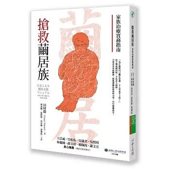 搶救繭居族：家族治療實務指南 (1版) 田村毅  心靈工坊