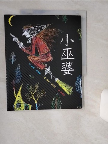 【書寶二手書T2／兒童文學_SKK】小巫婆（三版）_溫妮．格巴特（Winnie Gebhardt）