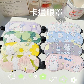 ✨免運可開發票#可愛眼罩睡眠遮光 熱敷眼疲勞兒童學生助眠 夏季睡覺冰敷眼罩女 兒童專用睡眠眼罩 旅行飛機眼罩 緩解眼疲勞