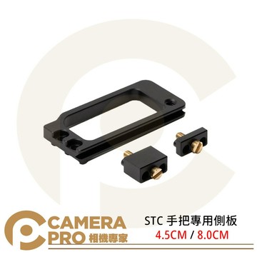 STC 手把專用側板 L型 4.5CM / 8.0CM 快展手把配件 鋁合金 公司貨 ◎相機專家◎