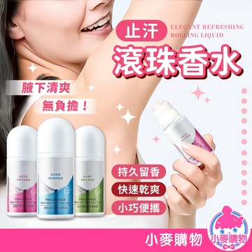 滾珠香水 50ml 止汗液 止汗露 身體除臭 身體滾珠香水 體香香水 滾珠止汗液 止汗劑 除臭劑【小麥購物】【S309】