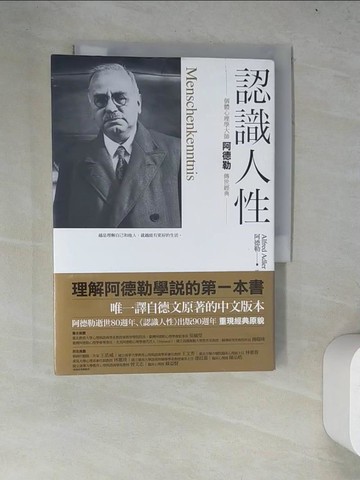 【書寶二手書T4／心理_WYW】認識人性_阿爾弗雷德‧阿德勒