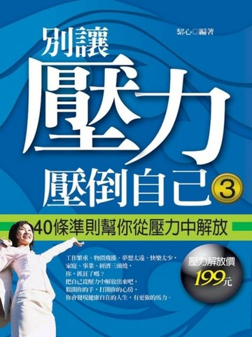 別讓壓力壓倒自己（3）：40條準則幫你從壓力中解放[二手書_良好]