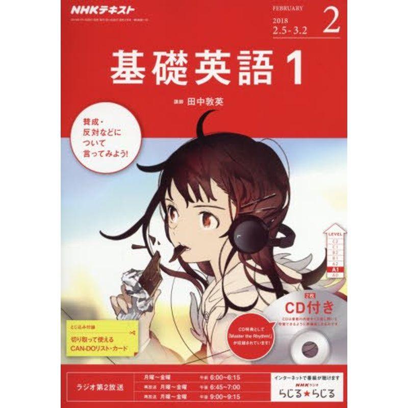 NHKラジオ 基礎英語1 CD付き 2018年2月号 雑誌 (NHKテキスト)