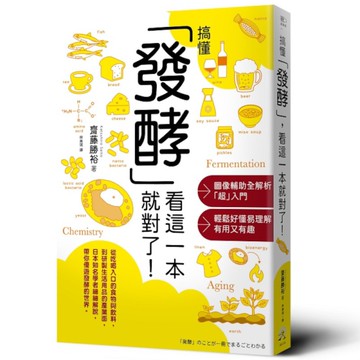 搞懂「發酵」看這一本就對了！