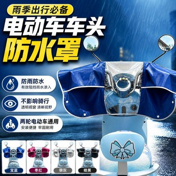 ⚡臺灣出貨⚡新款電動車車頭護手防雨罩電動踏板車車把儀表盤龍頭通用防水罩