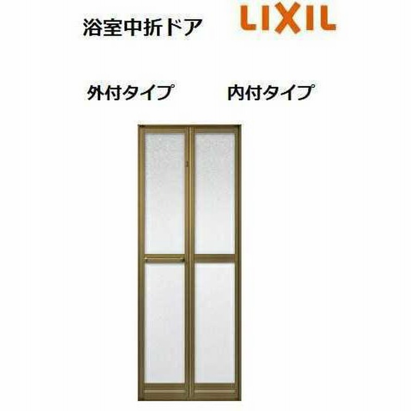 ポイント11倍】浴室中折ドア SF型 0718 W750 × H1818 外付 浴室