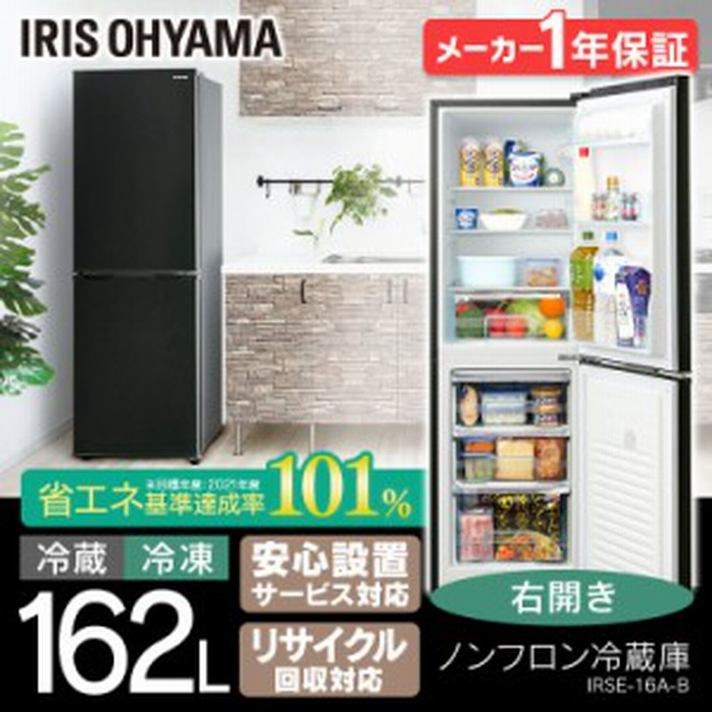 冷蔵庫 新生活 一人暮らし 大容量 大型 アイリスオーヤマ Irse 16a B シンプル 162l 買い替え本体 新品 ブラック キッチン ノンフロン冷 通販 Lineポイント最大1 0 Get Lineショッピング