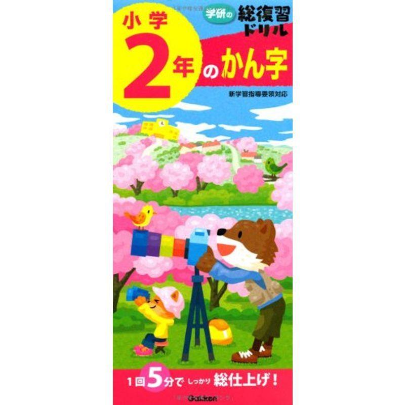 小学2年のかん字 (学研の総復習ドリル)