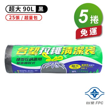 [淳安] 台塑 拉繩 清潔袋 垃圾袋 (超大) (超量包) (黑色) (90L) (84*95cm) X 5捲 免運費