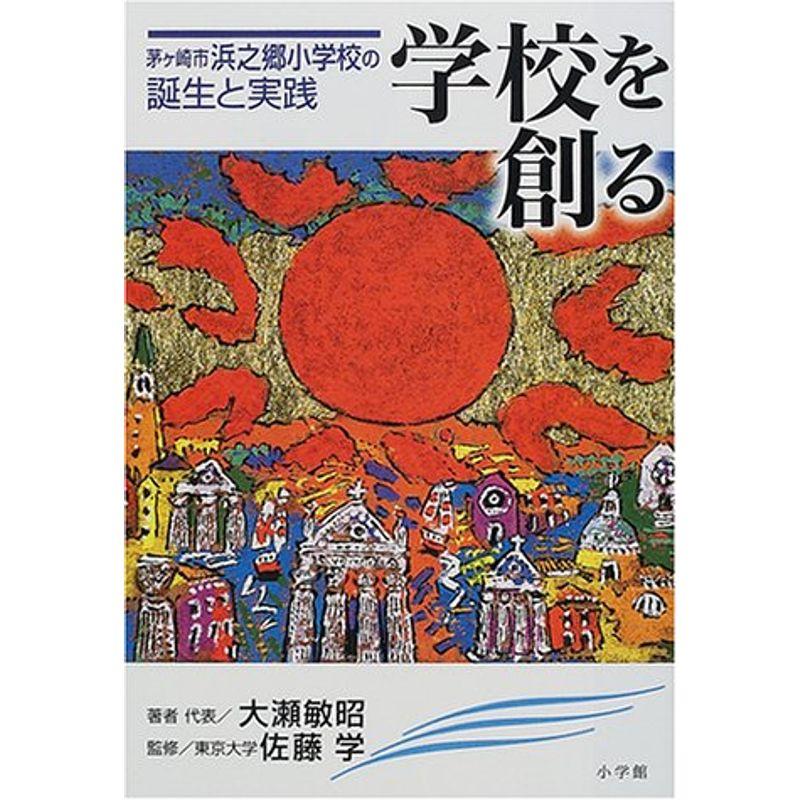 学校を創る 茅ケ崎市浜之郷小学校の誕生と実践