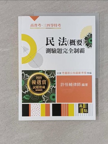 【書寶二手書T1／進修考試_ADO】民法(概要)測驗題完全制霸_許恒輔