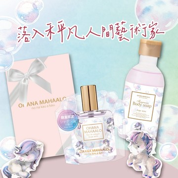 【落入秤凡人間的藝術家】OHANA MAHAALO 泡泡寶馬 輕香水+小金緻沐浴露250ml +粉紅禮物盒(小)⚡快速出貨🚀天秤座 🎂生日快樂