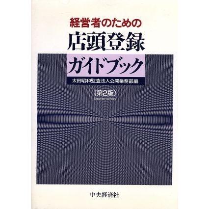 経営者のための店頭登録ガイドブック／太田昭和監査法人公開業務部(編者)