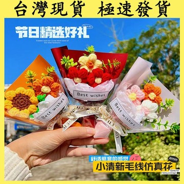 【台灣現貨 火速出貨】迷妳 mini毛線花 編織花 針織花束 仿真花 清新小花束 送女友小禮物 伴手禮搭配 情人節禮物