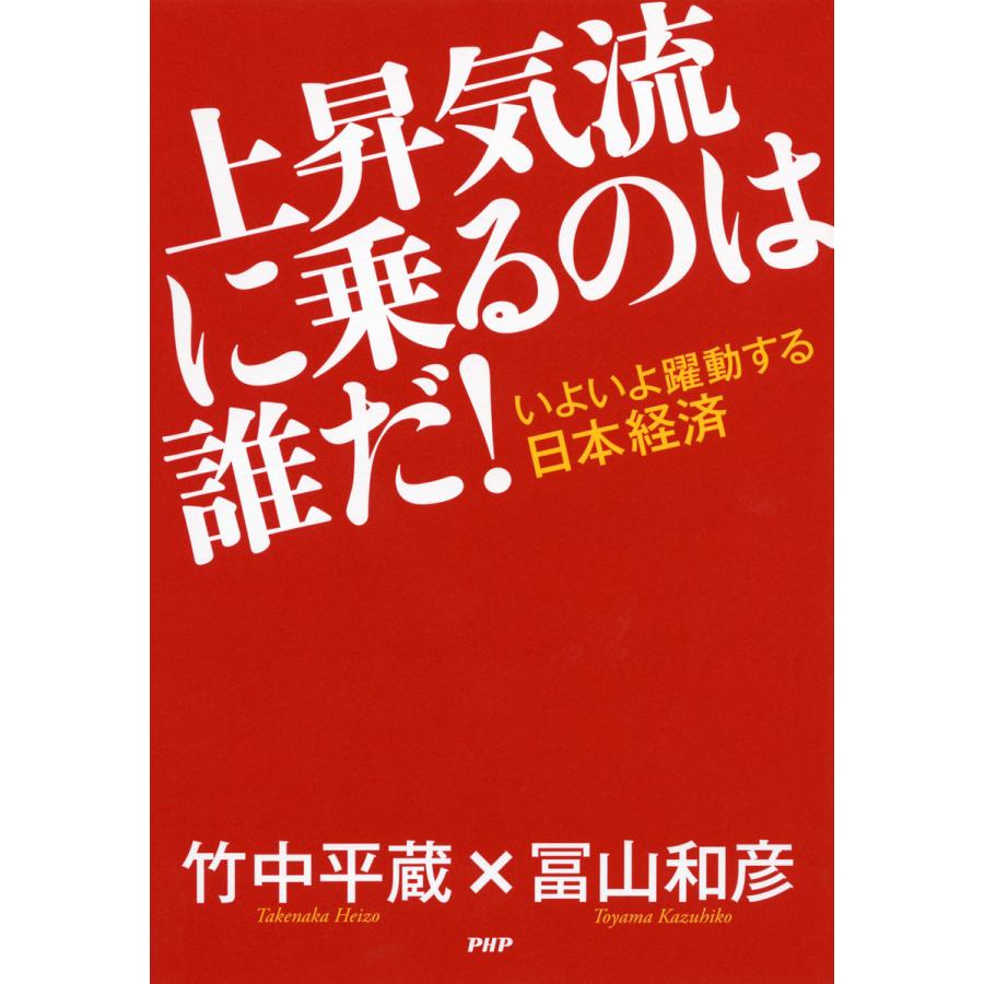 上昇気流に乗るのは誰だ いよいよ躍動する日本経済