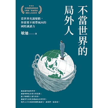 不當世界的局外人_Readmoo 讀墨電子書