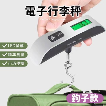 電子行李秤*掛勾款