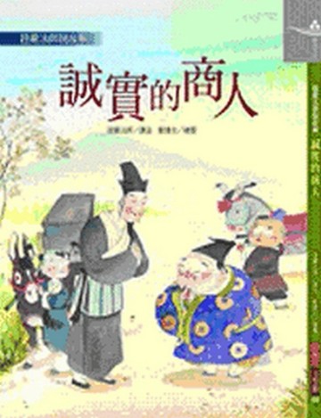 誠實的商人[二手書_良好]