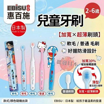 🔥【批發日本】現貨快出 日本製 EBISU 惠百施 兒童牙刷 清潔牙刷 牙刷 軟性/中性刷毛 幼童牙刷 2-6歲🔥