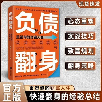 正版有貨🔥負債翻身:財富快速倍增 賺錢有道 翻身逆襲 低成本零風險撬動財富槓桿