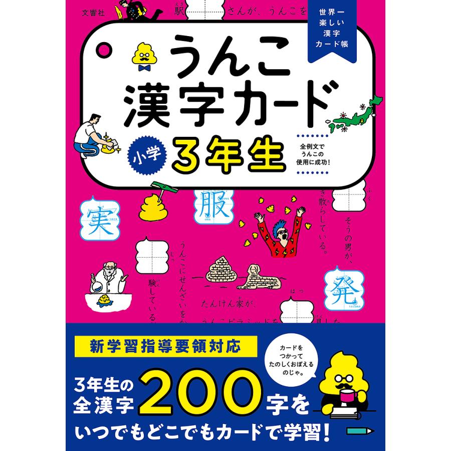 うんこ漢字カード小学3年生 世界一楽しい漢字カード帳