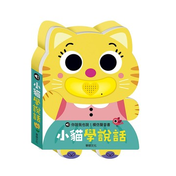 【華碩文化】小貓學說話 兒童繪本 兒童書籍 教材 書本
